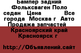 Бампер задний Фольксваген Поло седан › Цена ­ 5 000 - Все города, Москва г. Авто » Продажа запчастей   . Красноярский край,Красноярск г.